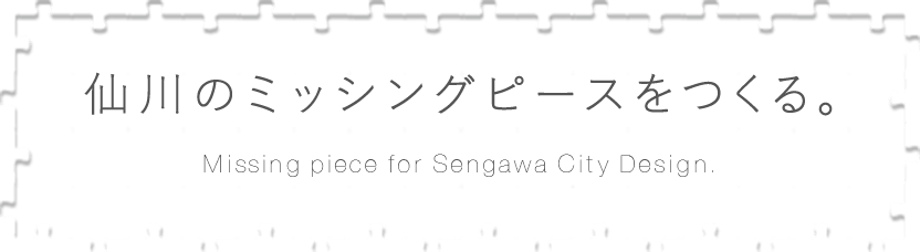 仙川のミッシングピースをつくる。Missing piece for Sengawa City Design.